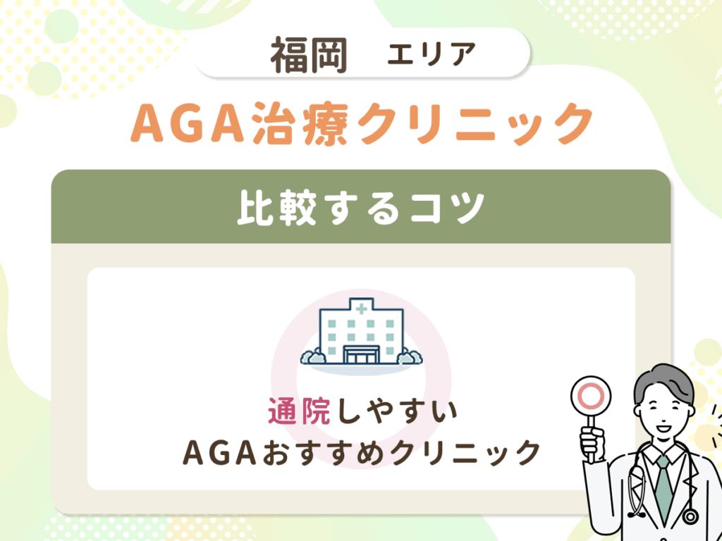 【福岡のAGA比較】福岡の中で通院しやすいAGAおすすめクリニック