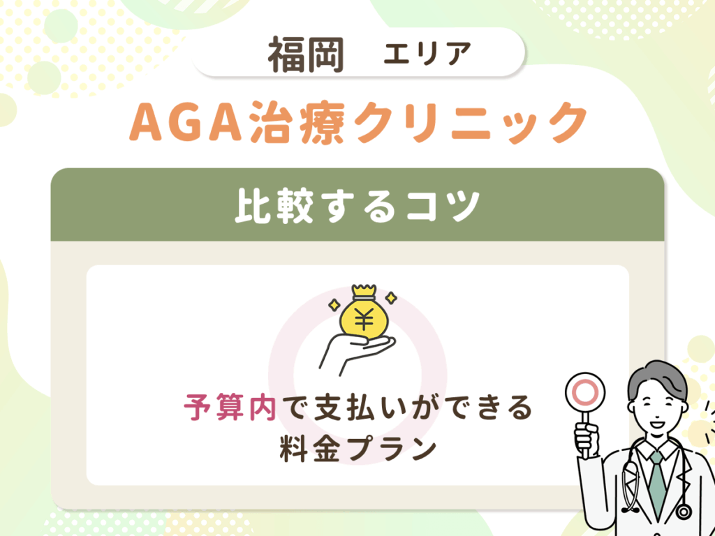 【福岡（博多・天神）のAGA比較】予算内で支払いができる料金プラン