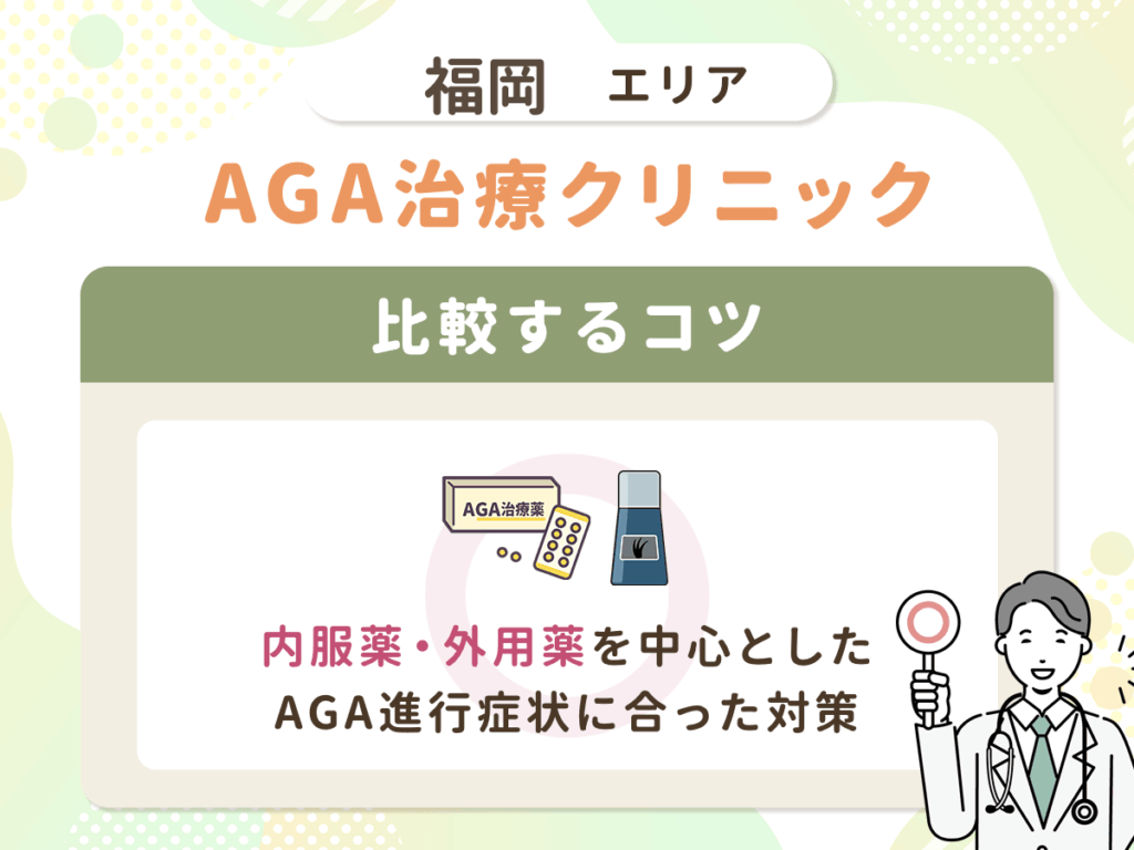【福岡（博多・天神）のAGA比較】内服薬・外用薬を中心としたAGA進行症状に合った対策