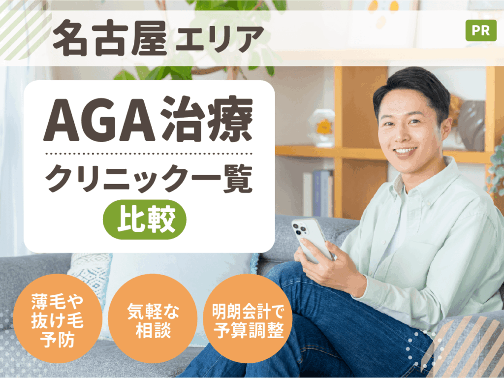 【名古屋】AGA治療おすすめクリニック18選一覧比較！安くて薄毛症状に合った後悔ない対策ができるのは？