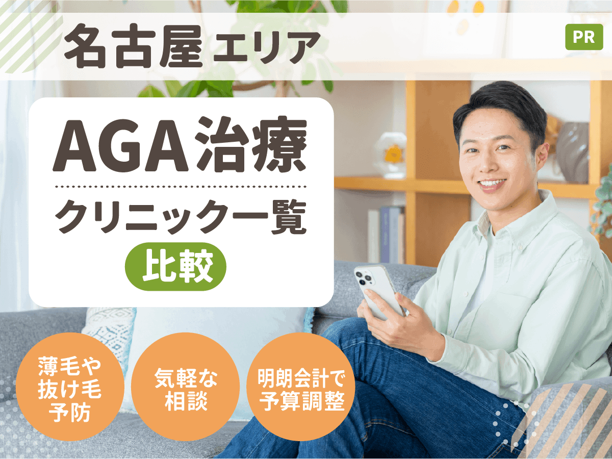 【名古屋】AGA治療おすすめクリニック18選一覧比較!安くて薄毛症状に合った後悔ない対策ができるのは?