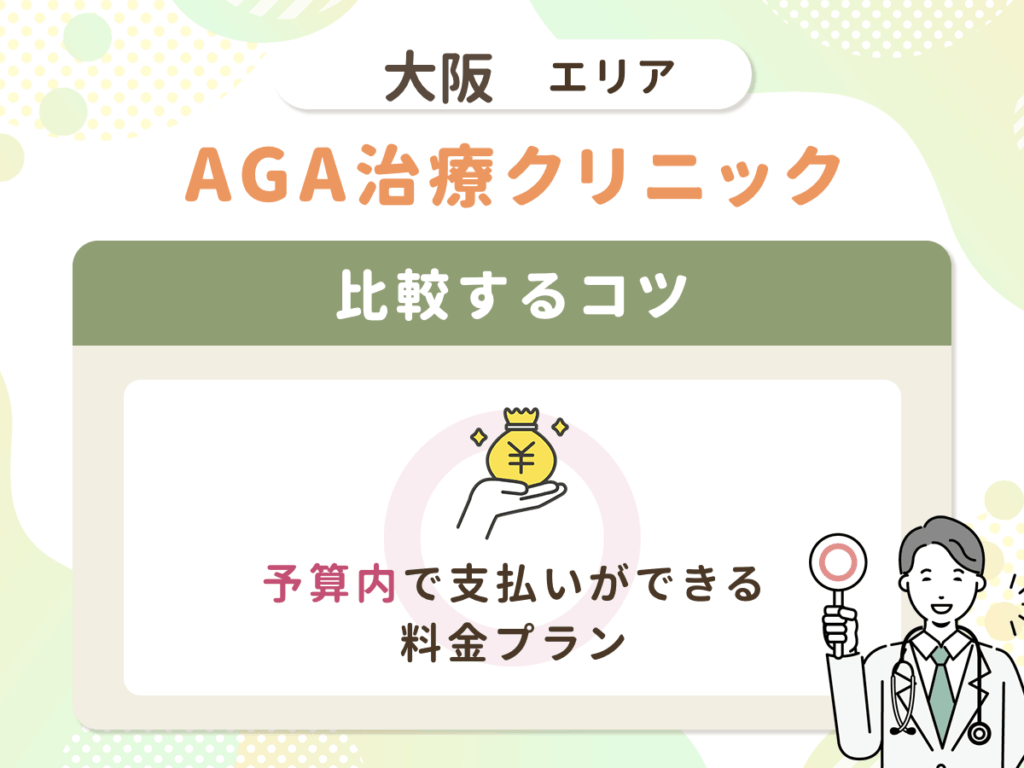 【大阪<大阪・梅田・なんば・京橋・天王寺エリア>のAGA比較】予算内で支払いができる料金プラン