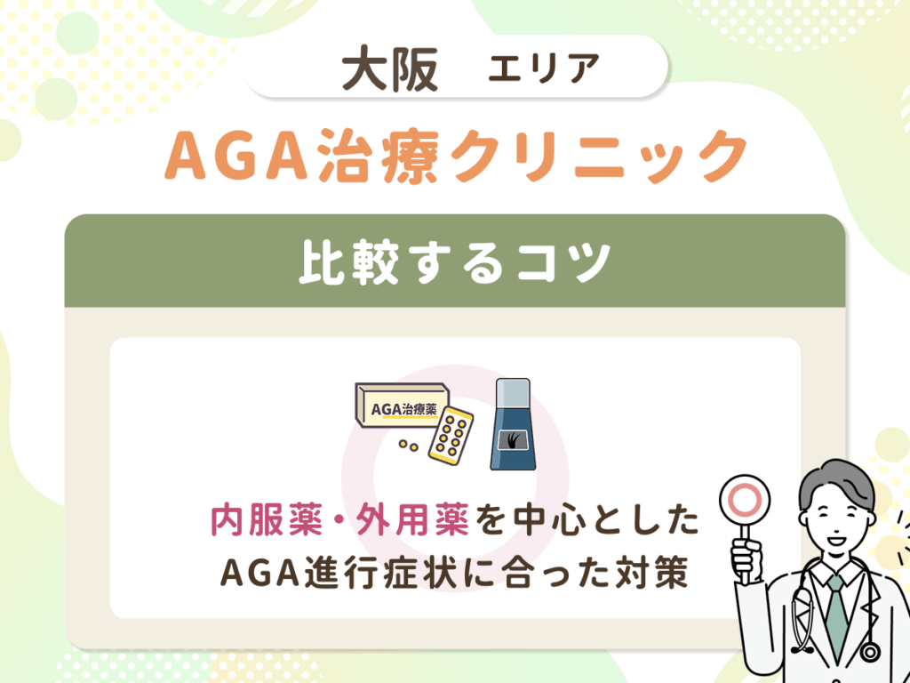 【大阪<大阪・梅田・なんば・京橋・天王寺エリア>のAGA比較】内服薬・外用薬を中心としたAGA進行症状に合った対策