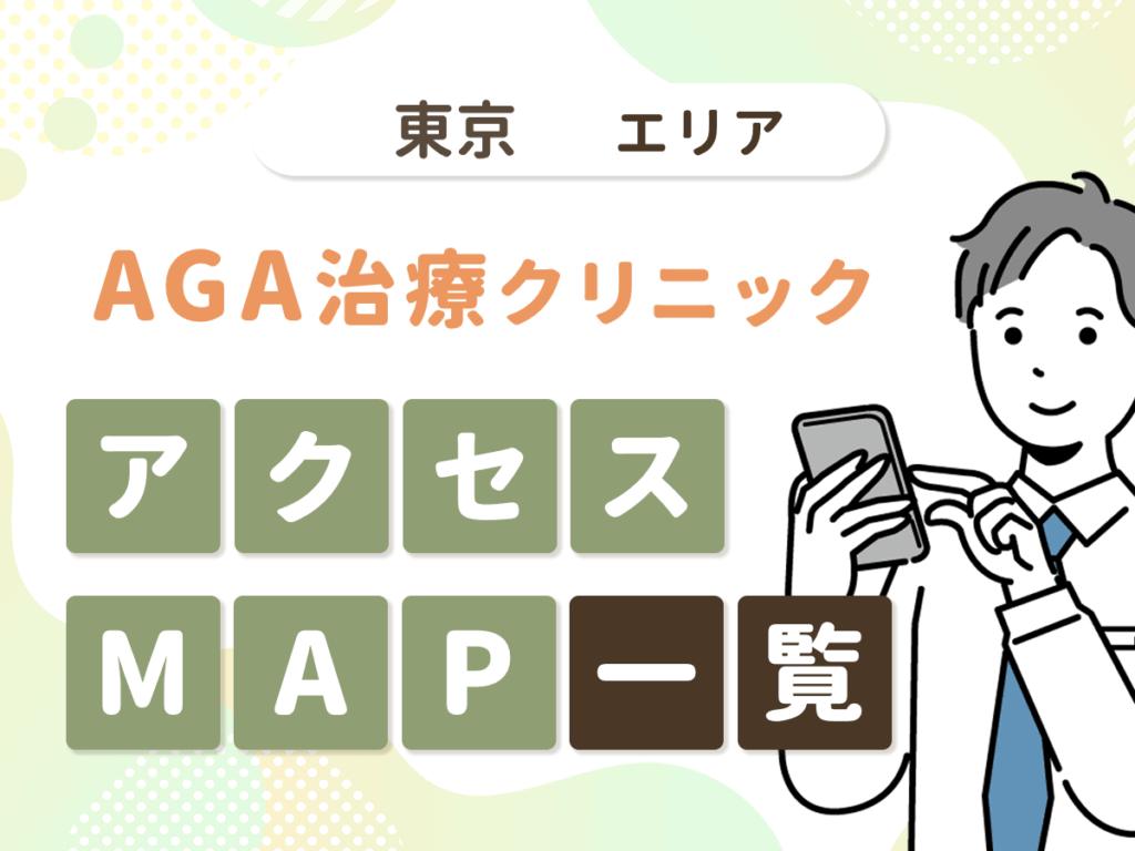 東京のAGA治療アクセスMAP