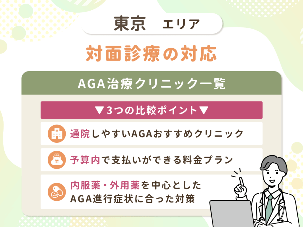 東京都内のAGAおすすめクリニック比較！男性の薄毛治療をするなら？