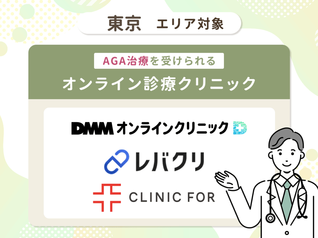 東京都内エリア対象のAGAおすすめオンライン診療