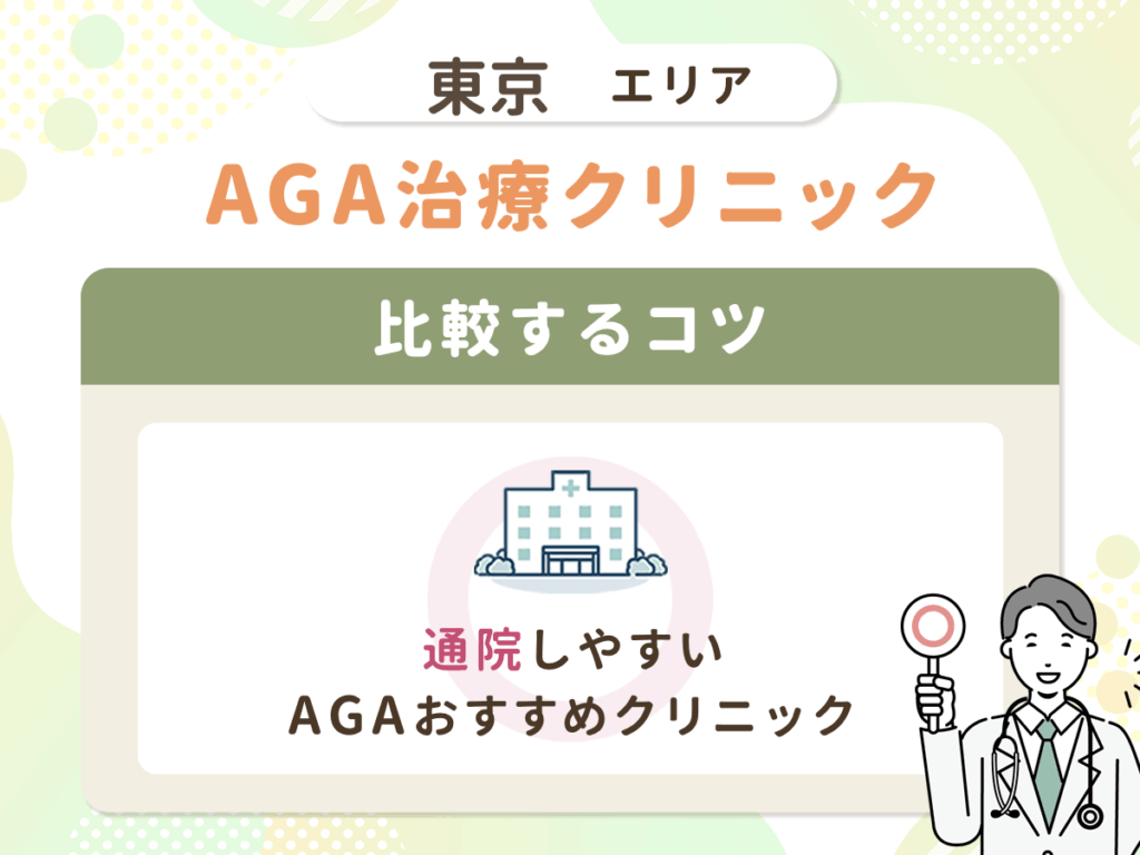 【東京都内のAGA比較】東京の中で通院しやすいAGAおすすめクリニック