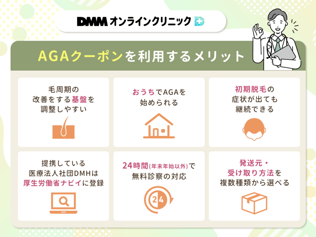 DMMオンラインクリニックAGAクーポンを利用するメリット