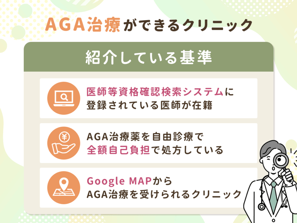紹介する大阪のAGAおすすめクリニック基準
