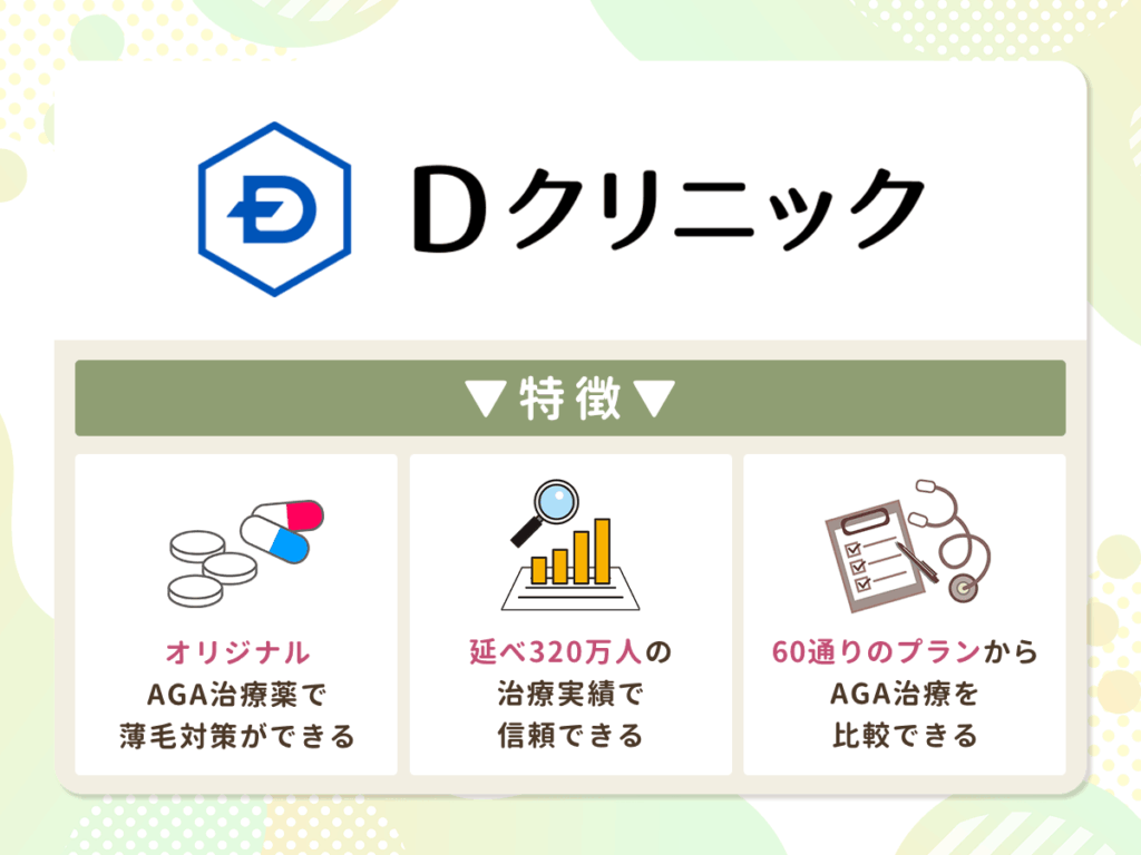 【東京都内おすすめAGA対面診療】Dクリニック東京院・新宿院