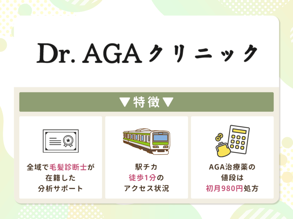 【東京都内おすすめAGA対面診療】Dr.AGAクリニック新宿院・池袋院・秋葉原院・新橋院