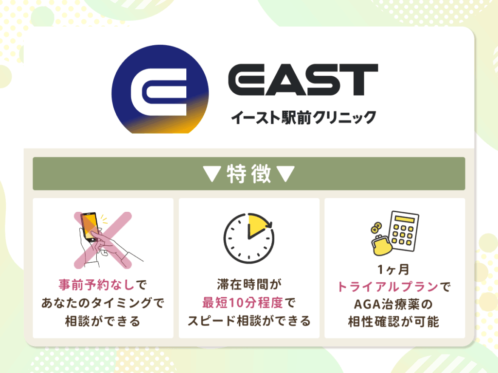 【東京都内おすすめAGA対面診療】イースト駅前クリニック新宿西口院・新宿東口院・池袋院・渋谷院・上野院・秋葉原院・新橋院・五反田院・立川院・町田院