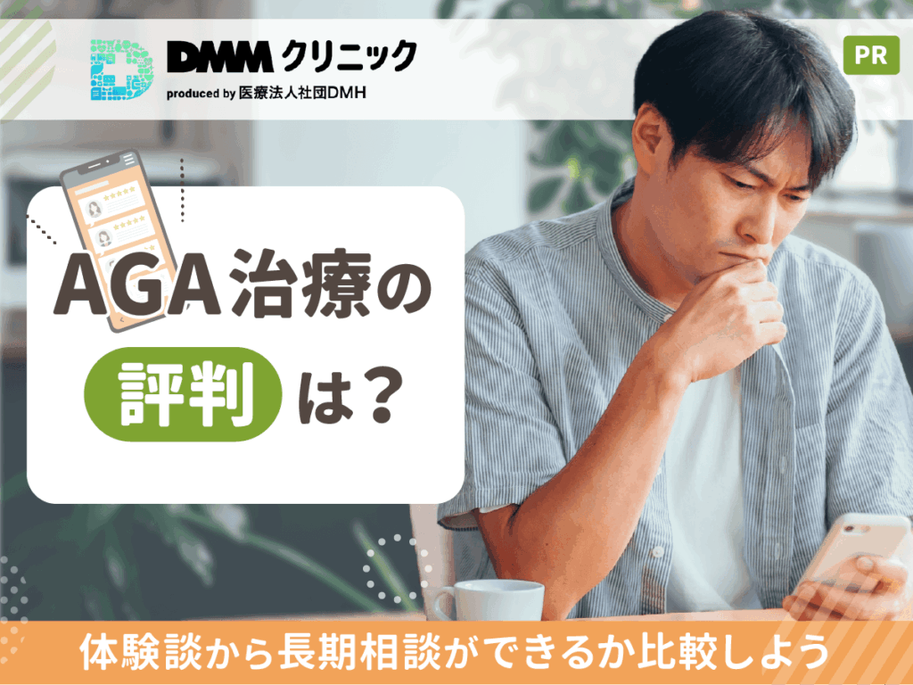 DMMのAGA評判は？効かない悩みやAGAプランごとの体験談調査！なぜ安いのか不安な悩みをもとに調査