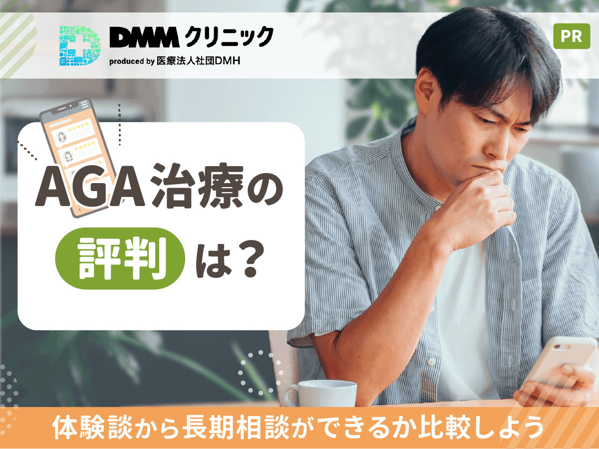 DMMのAGA評判は？効かない悩みやAGAプランごとの体験談調査！なぜ安いのか不安な悩みをもとに調査