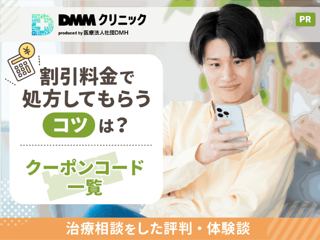 DMMのAGAクーポンコード最新版を一覧紹介【2026年継続】DMMオンラインクリニックAGA割引クーポン8選