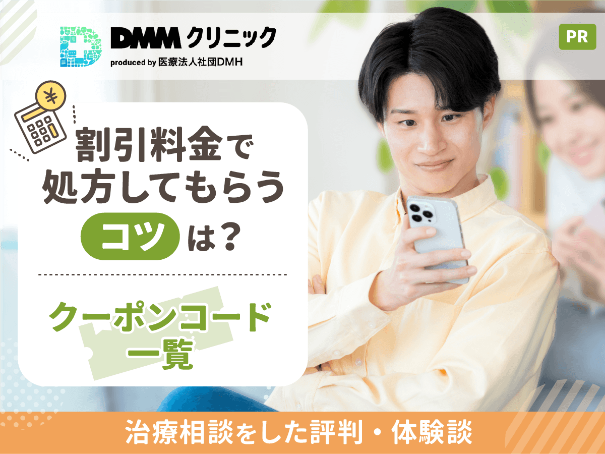 DMMのAGAクーポンコード最新版を一覧紹介【2026年継続】DMMオンラインクリニックAGA割引クーポン8選