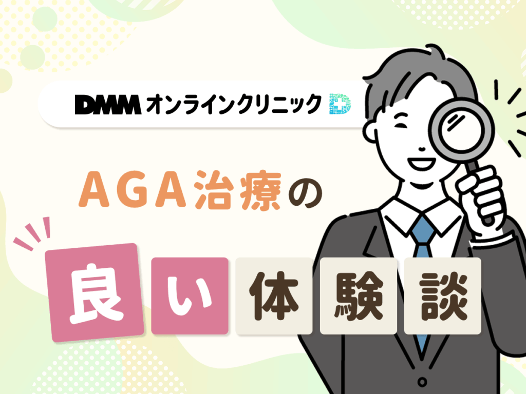AGA治療の良い体験談