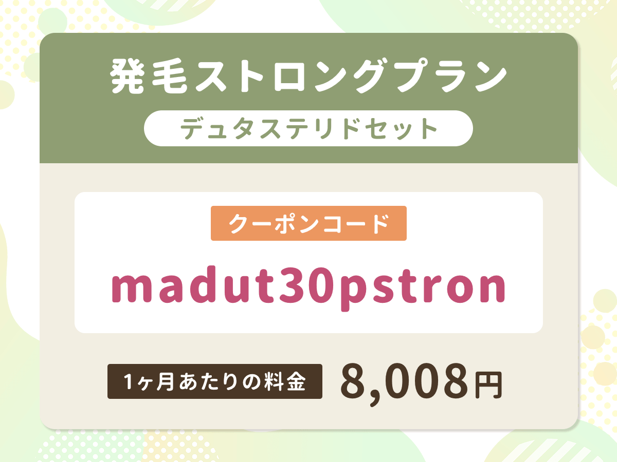 DMMオンラインクリニック
発毛ストロングプランデュタステリドセット