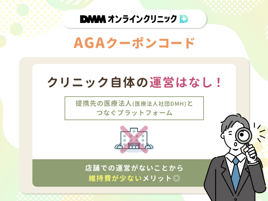 【DMMオンラインクリニックのAGAクーポンコード】安い理由②:医療法人社団とつなぐプラットフォームで維持費が安い