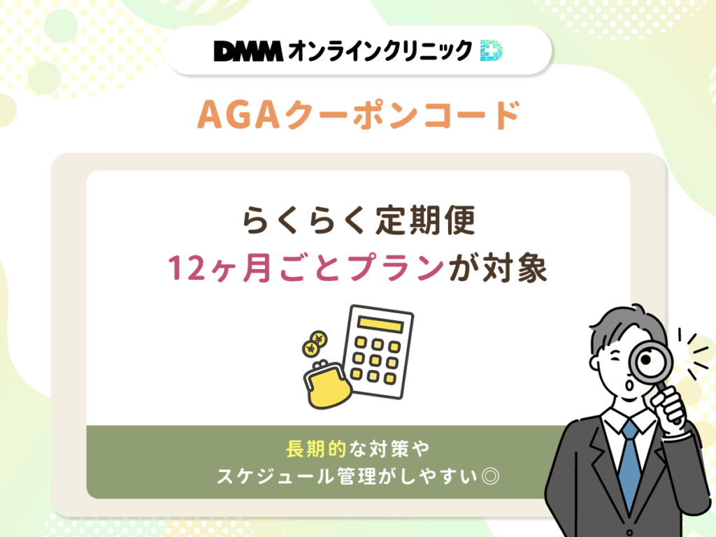 【DMMオンラインクリニックのAGAクーポンコード】安い理由④:長期的なおうちAGAで乗り換える可能性が低い