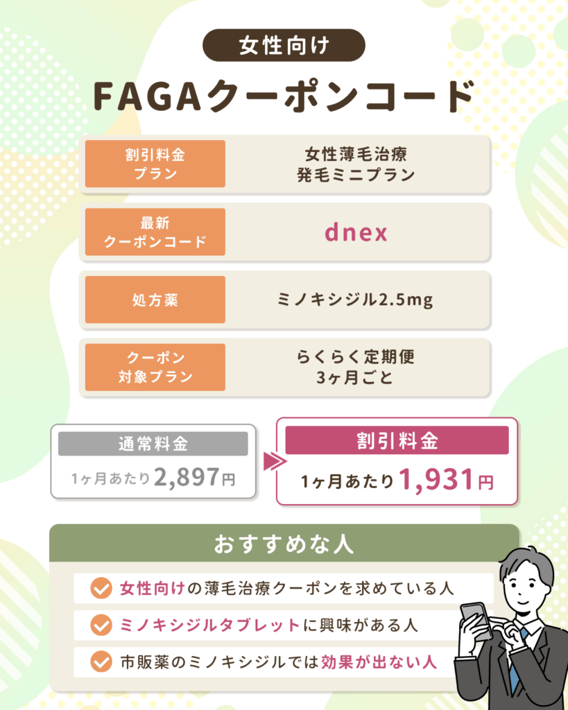 【DMMのAGAクーポン以外】女性向けFAGAクーポンコード最新版一覧