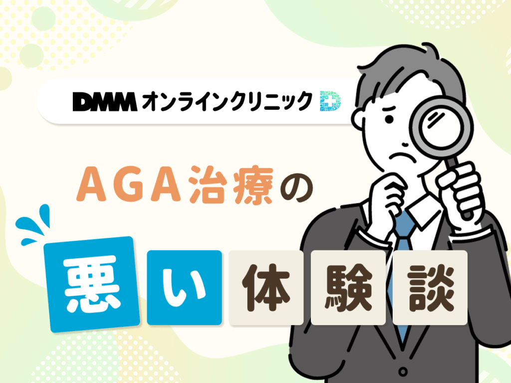 AGA治療の悪い体験談
