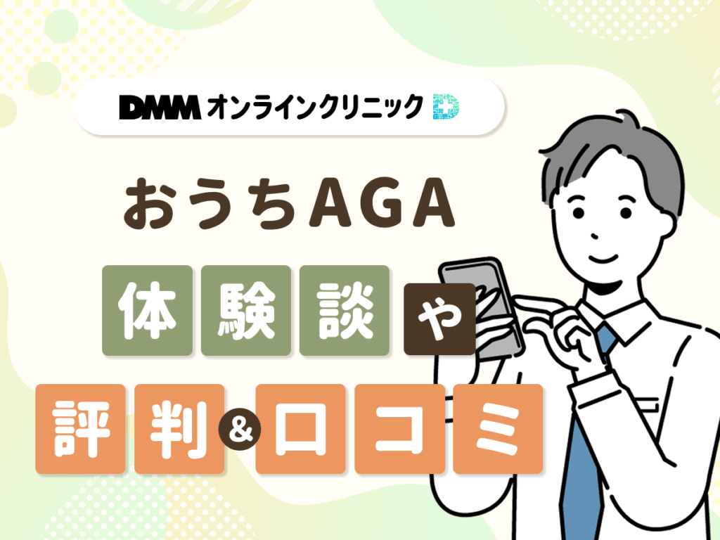 DMMおうちAGAクーポンコードで割引処方をした評判や体験談