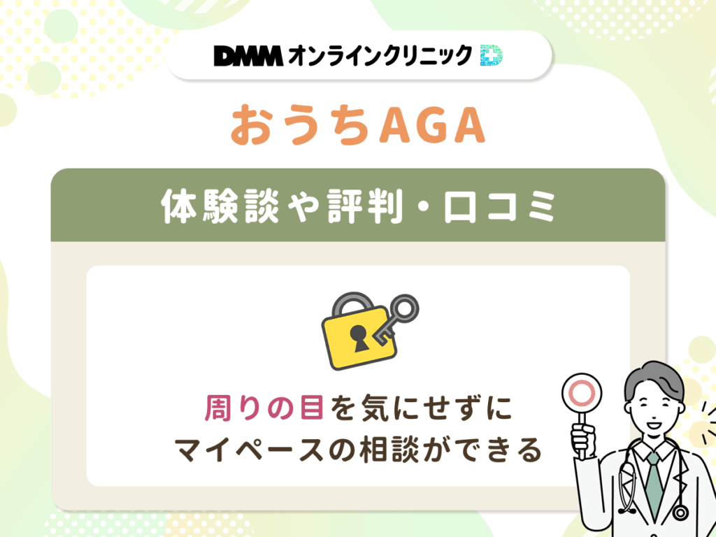【DMMおうちAGAクーポンコード】評判や体験談①:周りの目を気にせずにマイペースの相談ができる