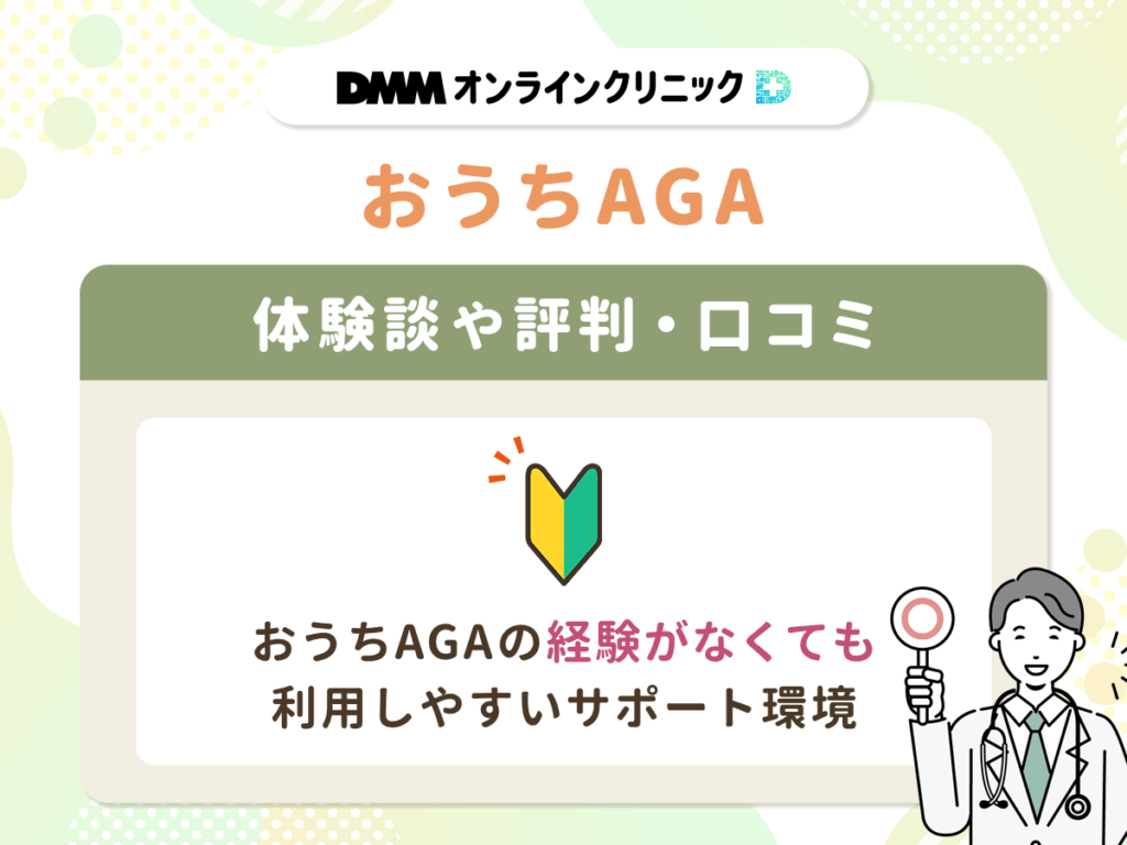【DMMおうちAGAクーポンコード】評判や体験談②:おうちAGAの経験がなくても利用しやすいサポート環境