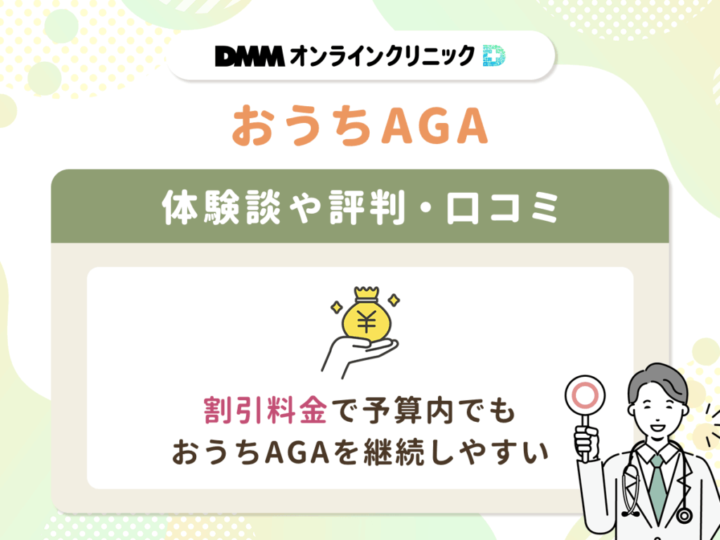 【DMMおうちAGAクーポンコード】評判や体験談③:割引料金で予算内でもおうちAGAを継続しやすい