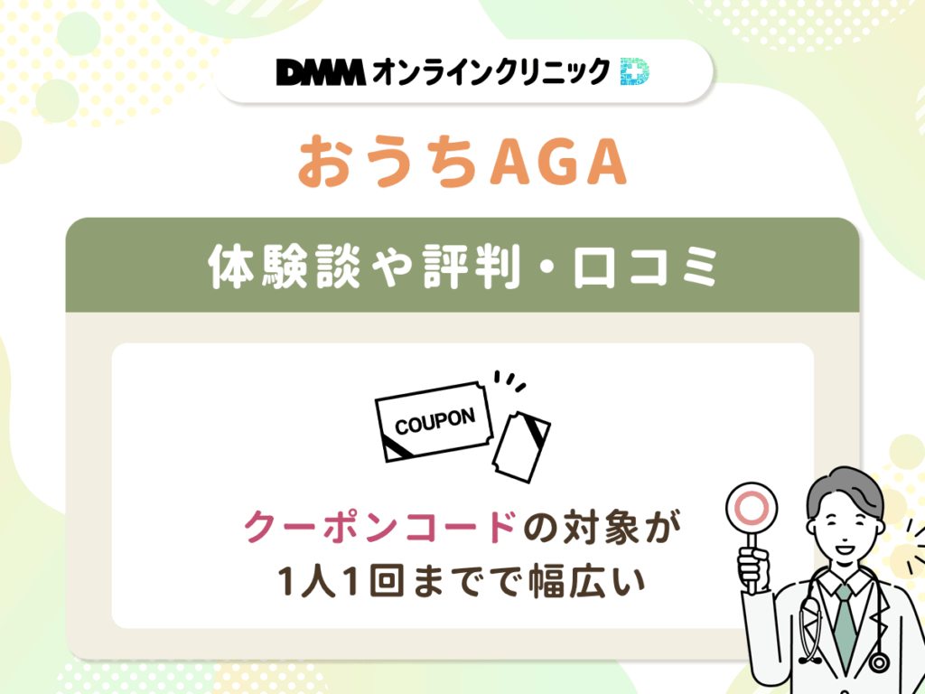 【DMMおうちAGAクーポンコード】評判や体験談⑤:クーポンコードの対象が1人1回までで幅広い