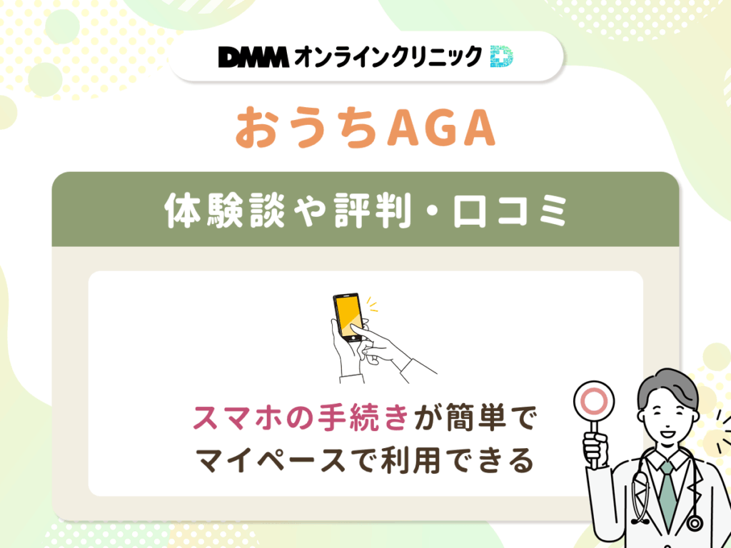 【DMMおうちAGAクーポンコード】評判や体験談⑥:スマホの手続きが簡単でマイペースで利用できる
