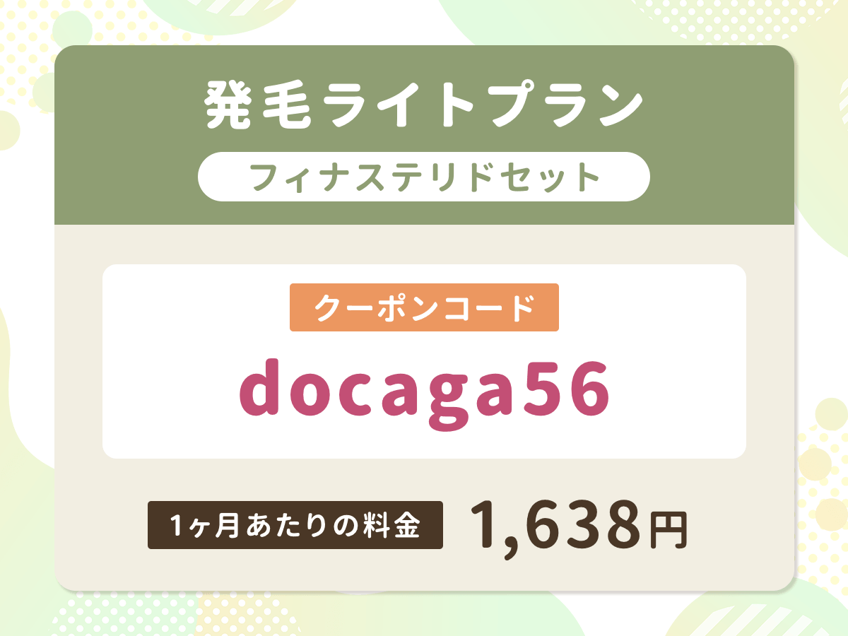 DMMオンラインクリニック
発毛ライトプランフィナステリドセット