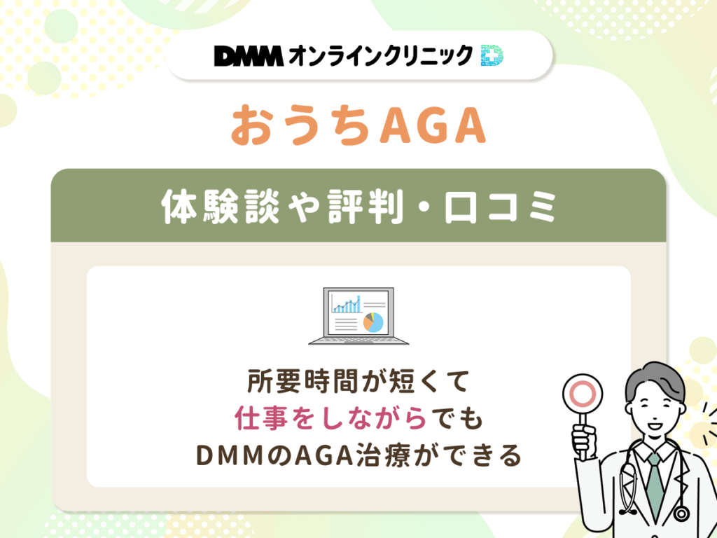【DMMおうちAGAクーポンコード】評判や体験談⑦:所要時間が短くて仕事をしながらでもDMMのAGA治療ができる