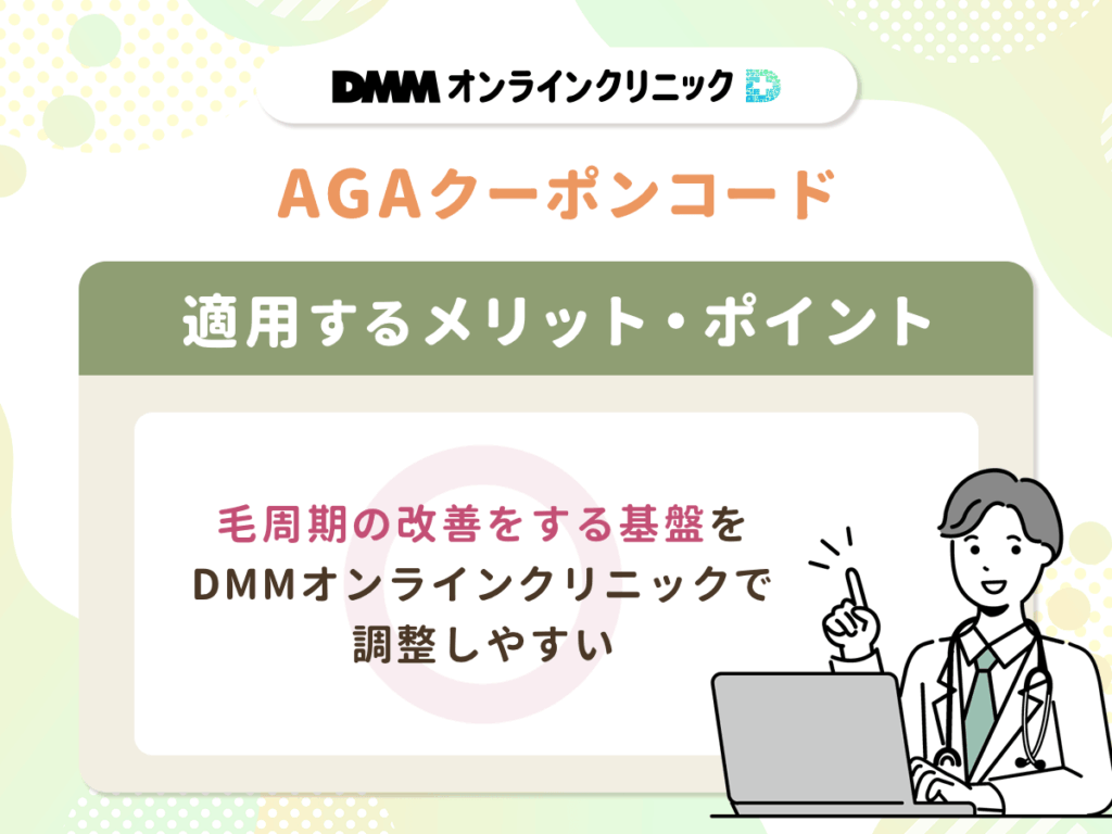 毛周期の改善をする基盤をDMMオンラインクリニックで調整しやすい