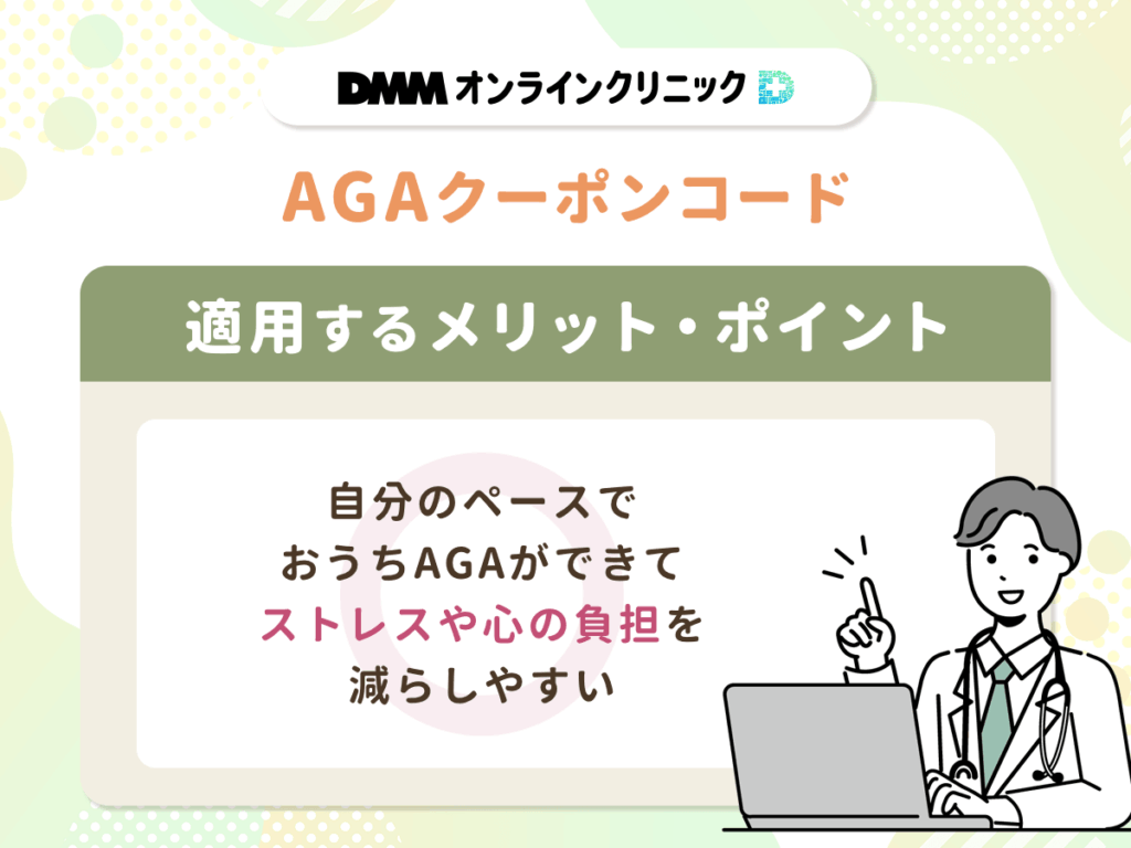 自分のペースでおうちAGAができてストレスや心の負担を減らしやすい