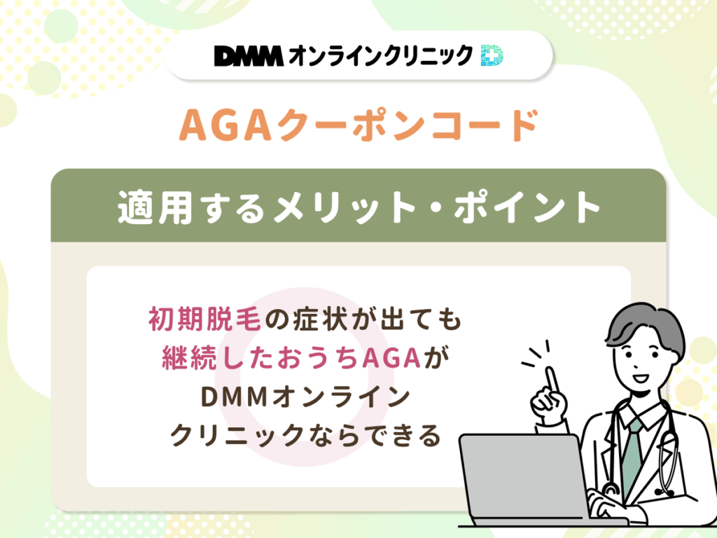 初期脱毛の症状が出ても継続したおうちAGAがDMMオンラインクリニックならできる