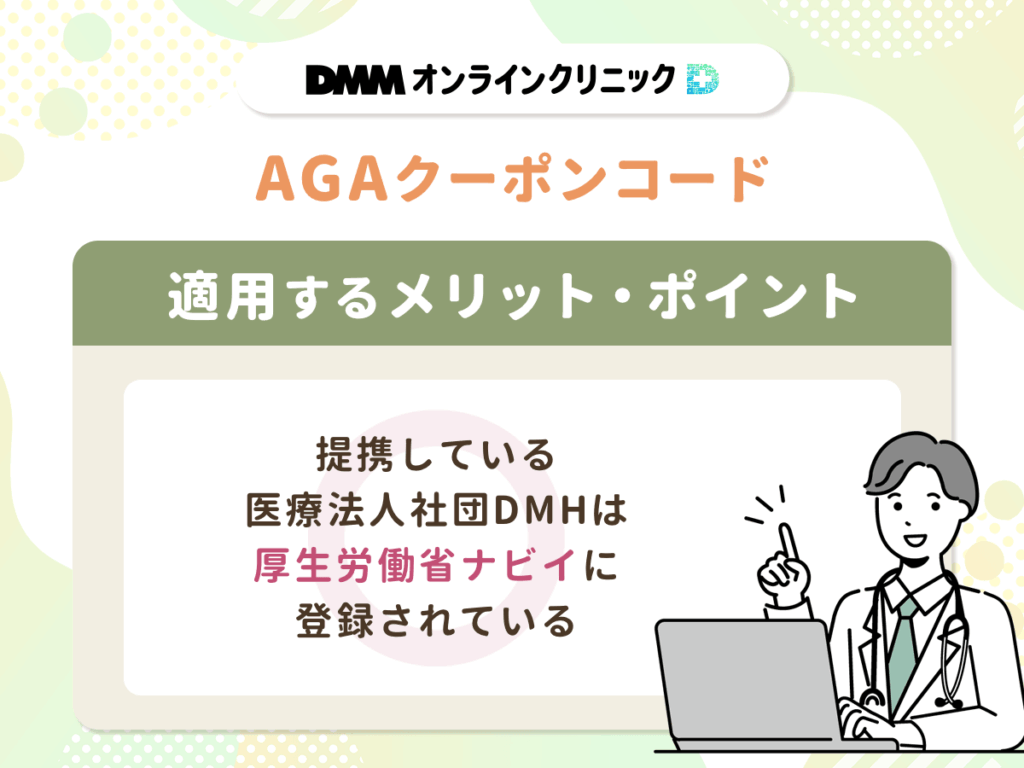 DMMオンラインクリニックと提携している医療法人社団DMHは厚生労働省の医療情報ネットナビイに登録されている