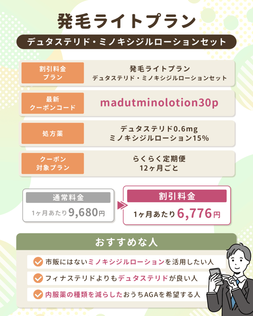 DMMの発毛ライトプラン・デュタステリド・ミノキシジルローションセット30%割引になるAGAクーポンコード