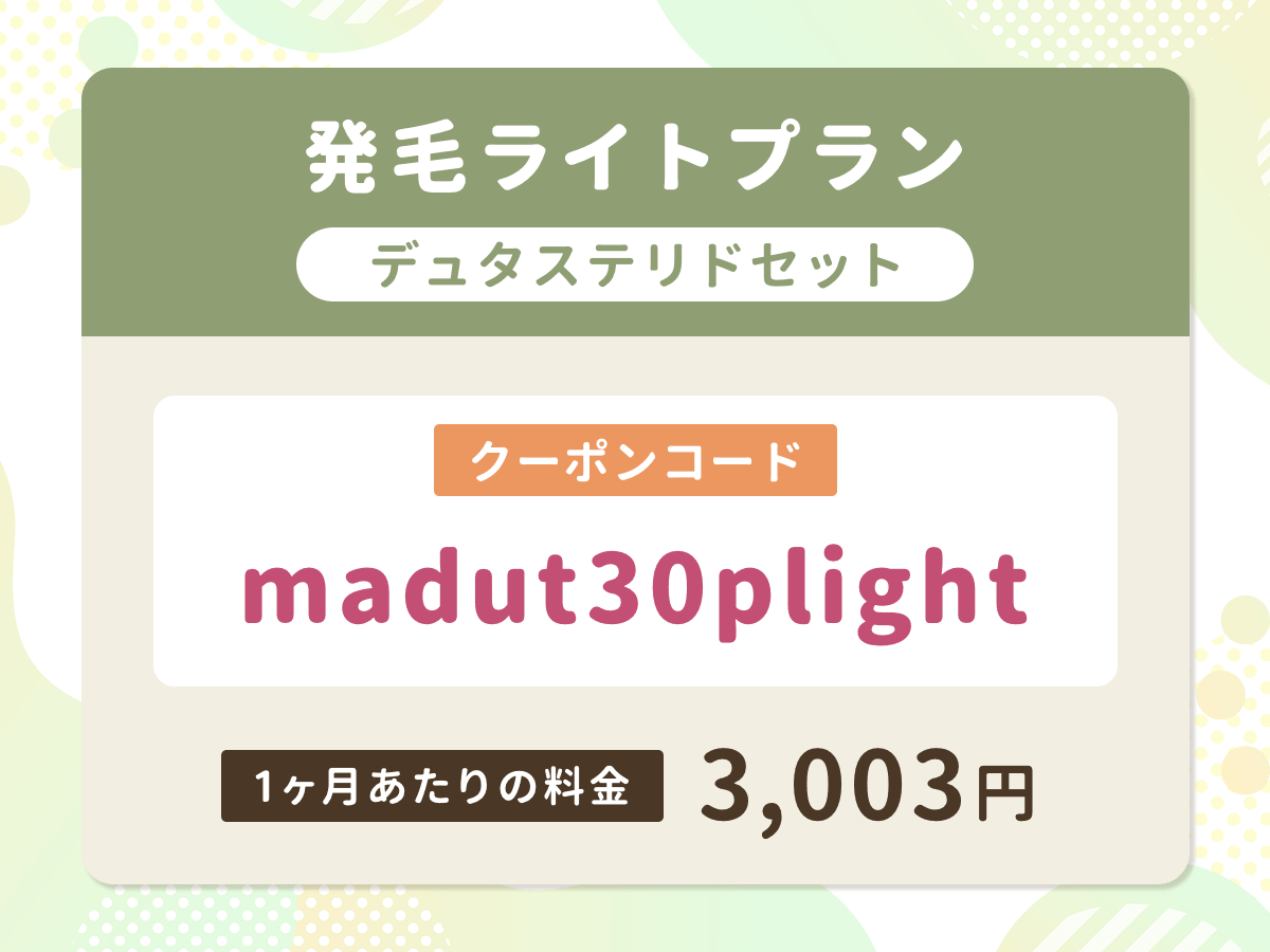 DMMオンラインクリニック
発毛ライトプランデュタステリドセット