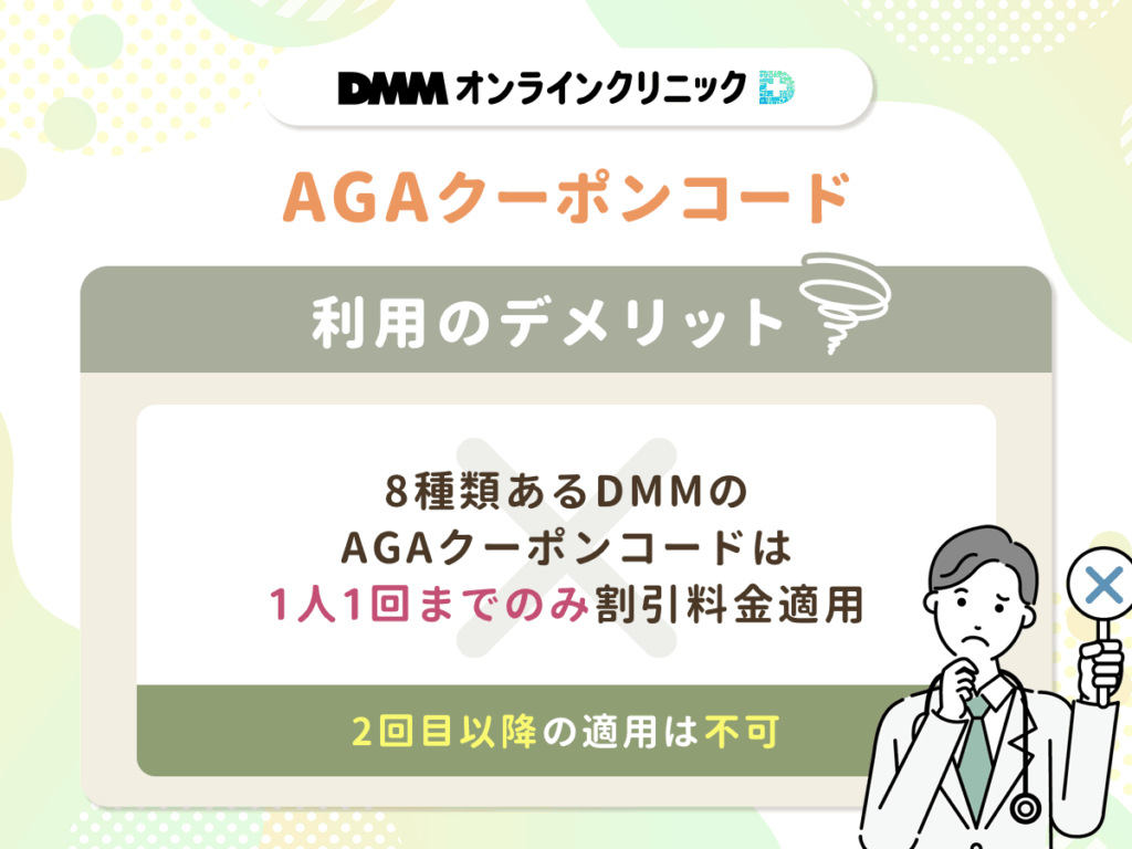 8種類あるDMMのAGAクーポンコードは1人1回までのみ割引料金適用