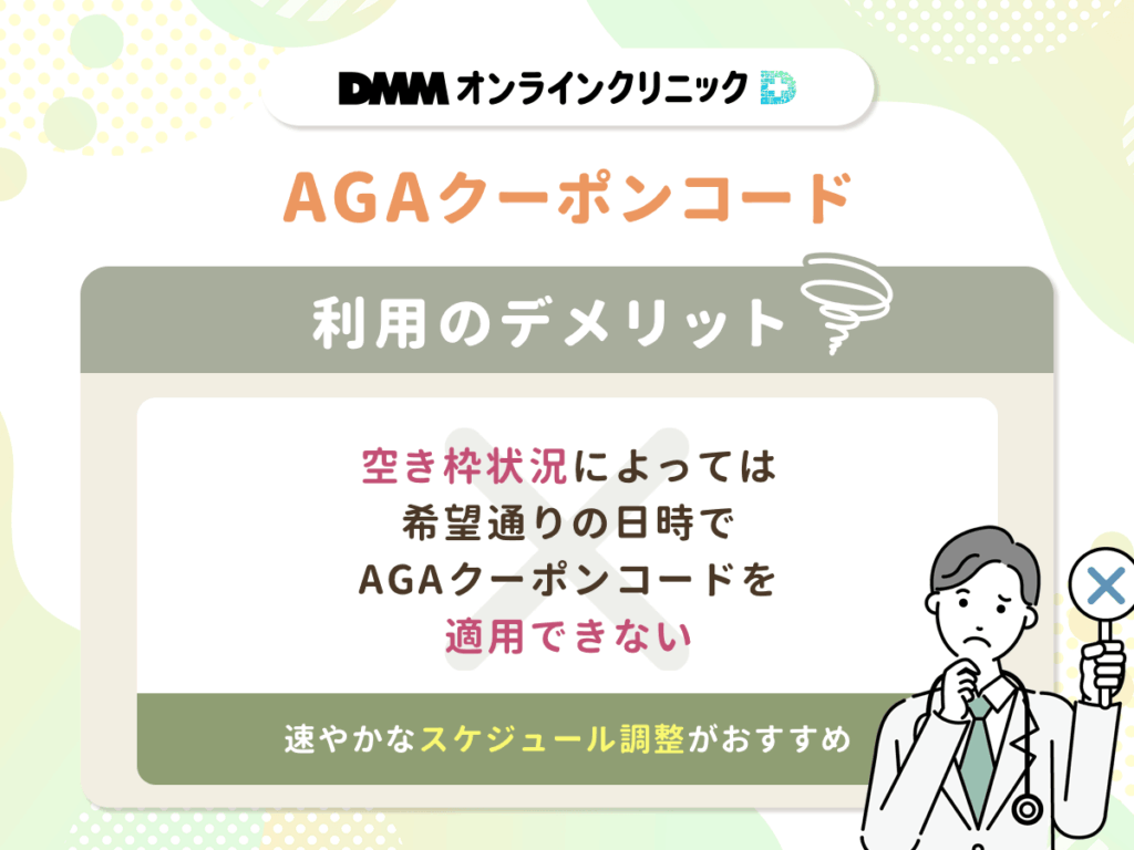 空き枠状況によっては希望通りの日時でAGAクーポンコードを適用できない
