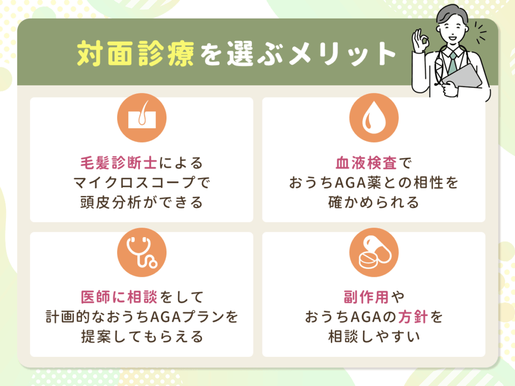 対面診療でおうちAGAをするメリットは毛髪・頭皮・肌症状の分析をしてもらえること