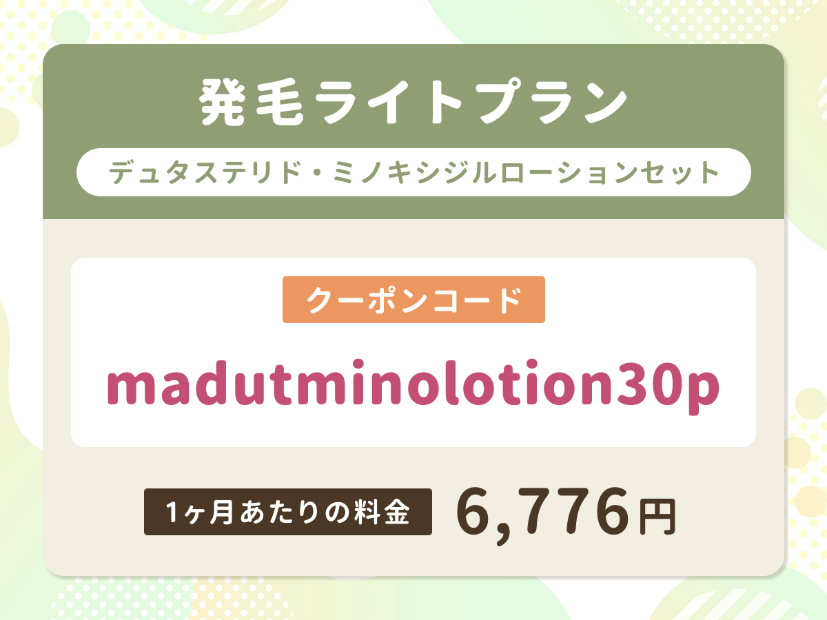 DMMオンラインクリニック
発毛ライトプランデュタステリド・ミノキシジルローションセット