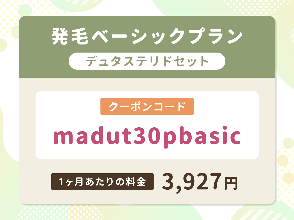 DMMオンラインクリニック
発毛ベーシックプランデュタステリドセット