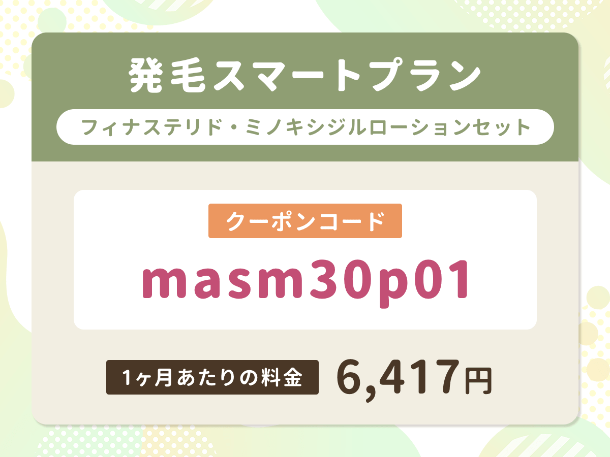 DMMオンラインクリニック
発毛スマートプランフィナステリド・ミノキシジルローションセット