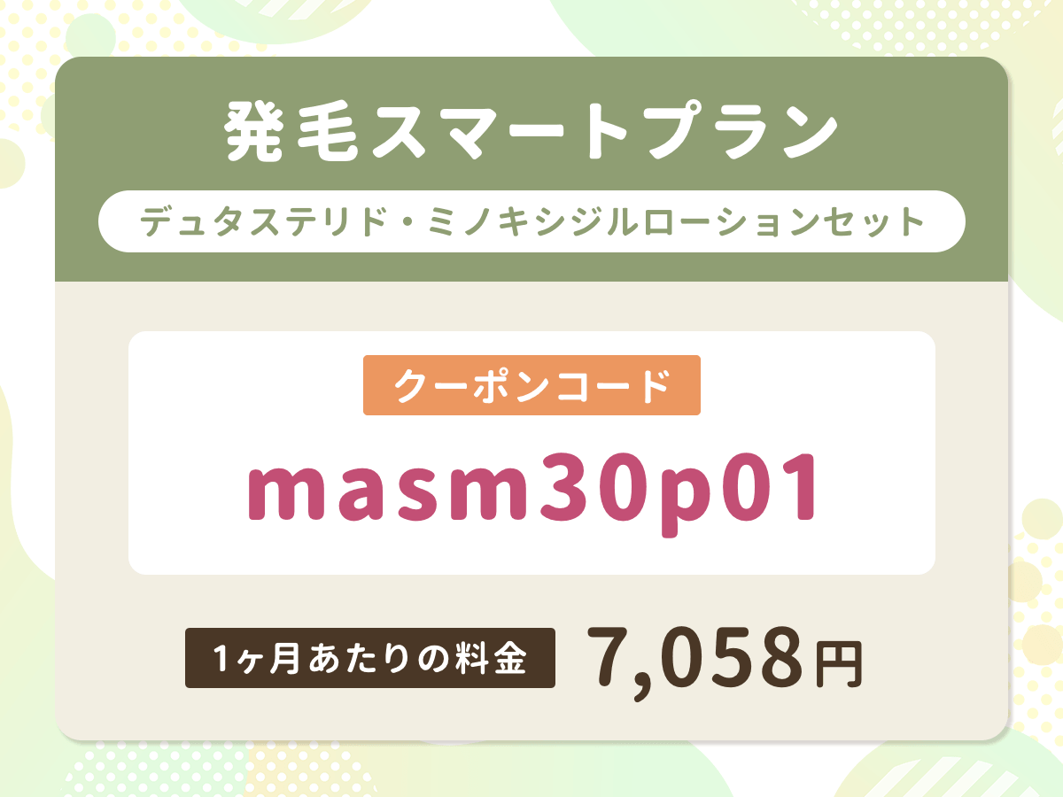 DMMオンラインクリニック
発毛スマートプランデュタステリド・ミノキシジルローションセット