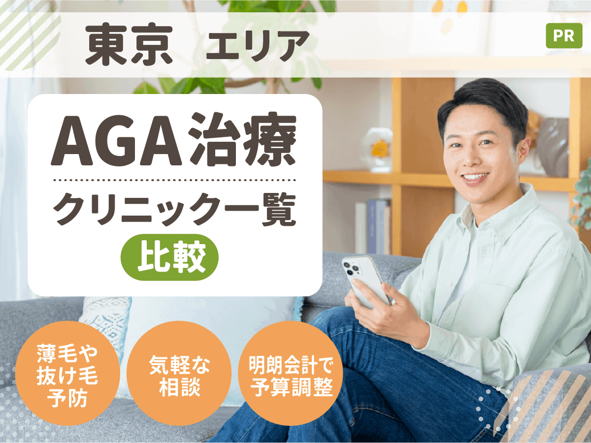 東京都内AGAおすすめクリニック22選一覧比較！安い料金や口コミで男性向け薄毛治療をするなら？