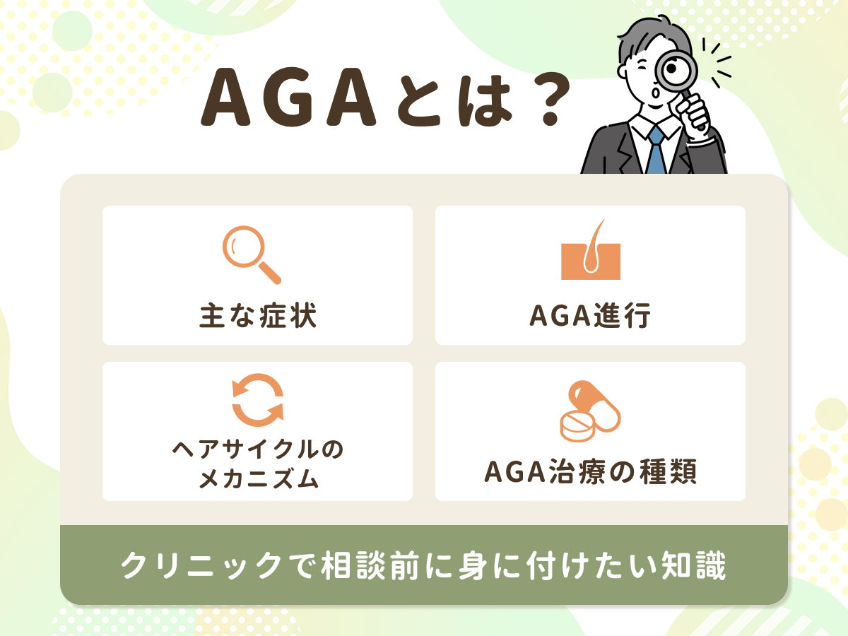 AGA(男性ホルモン型脱毛症)の男性薄毛症状とは