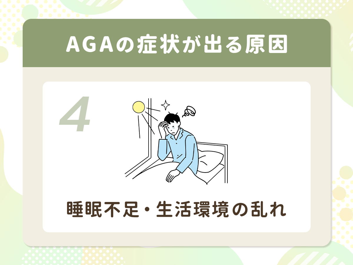 AGA(男性ホルモン型脱毛症)の症状が出る原因④:睡眠不足・生活環境の乱れ